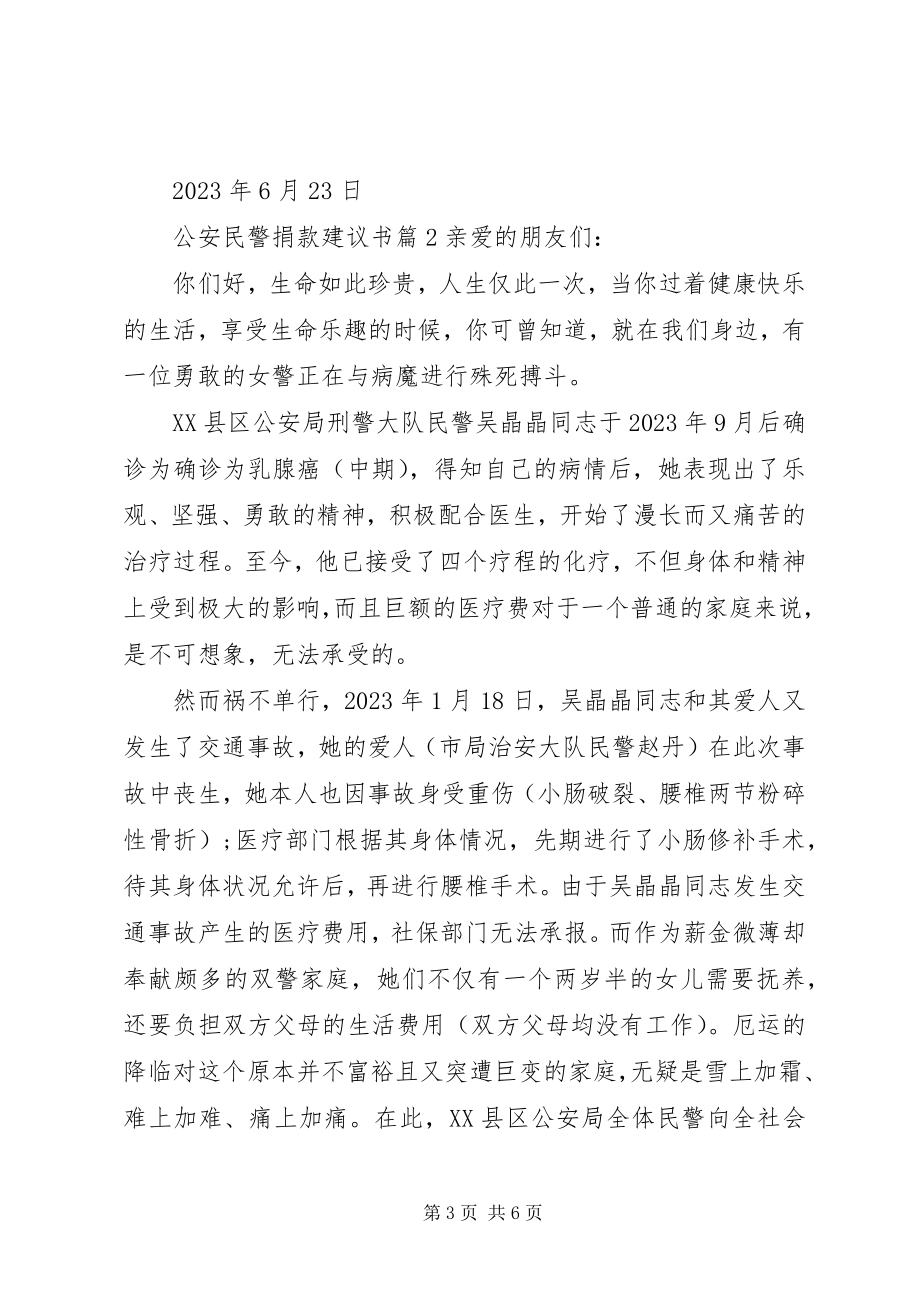 2023年公安民警捐款倡议书.docx_第3页