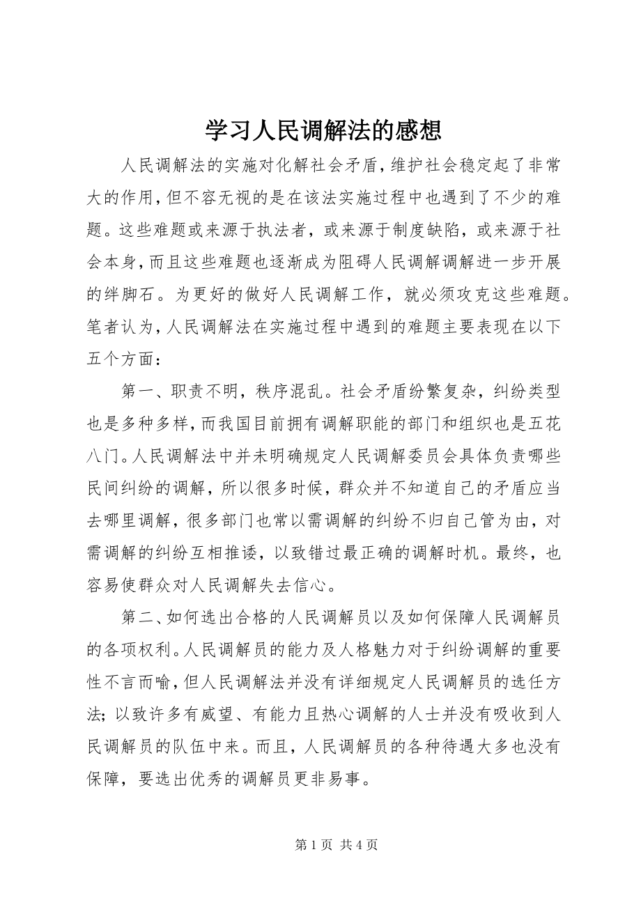 2023年学习《人民调解法》的感想.docx_第1页