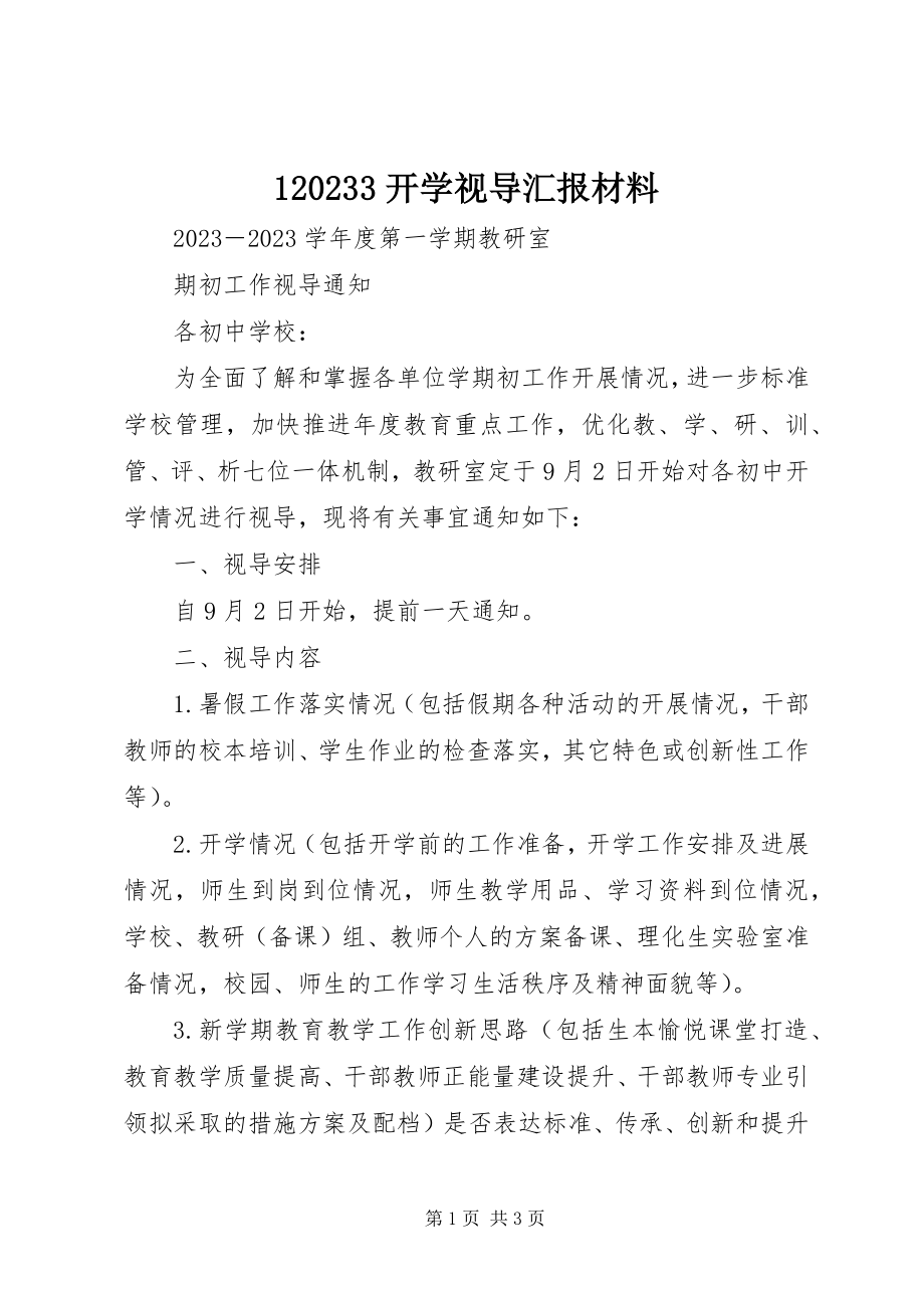 2023年开学视导汇报材料新编.docx_第1页