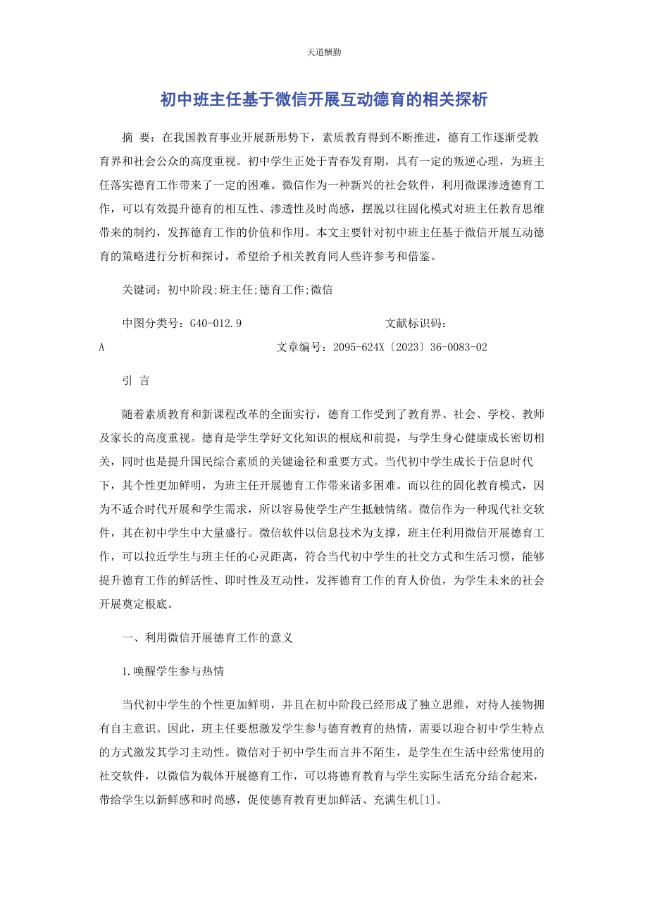 2023年初中班主任基于微信开展互动德育的相关探析.docx_第1页