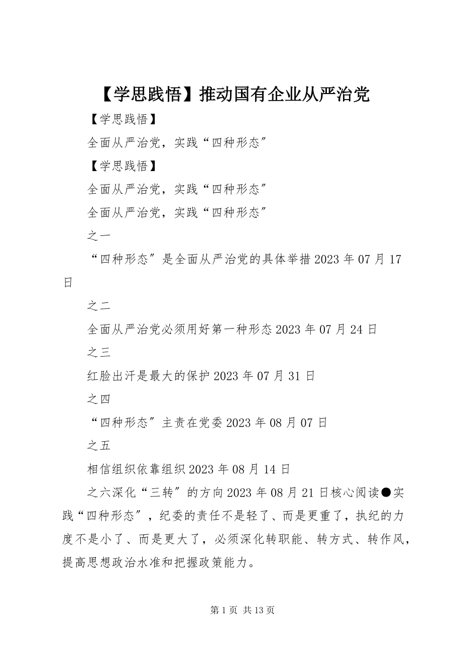 2023年学思践悟推动国有企业从严治党.docx_第1页