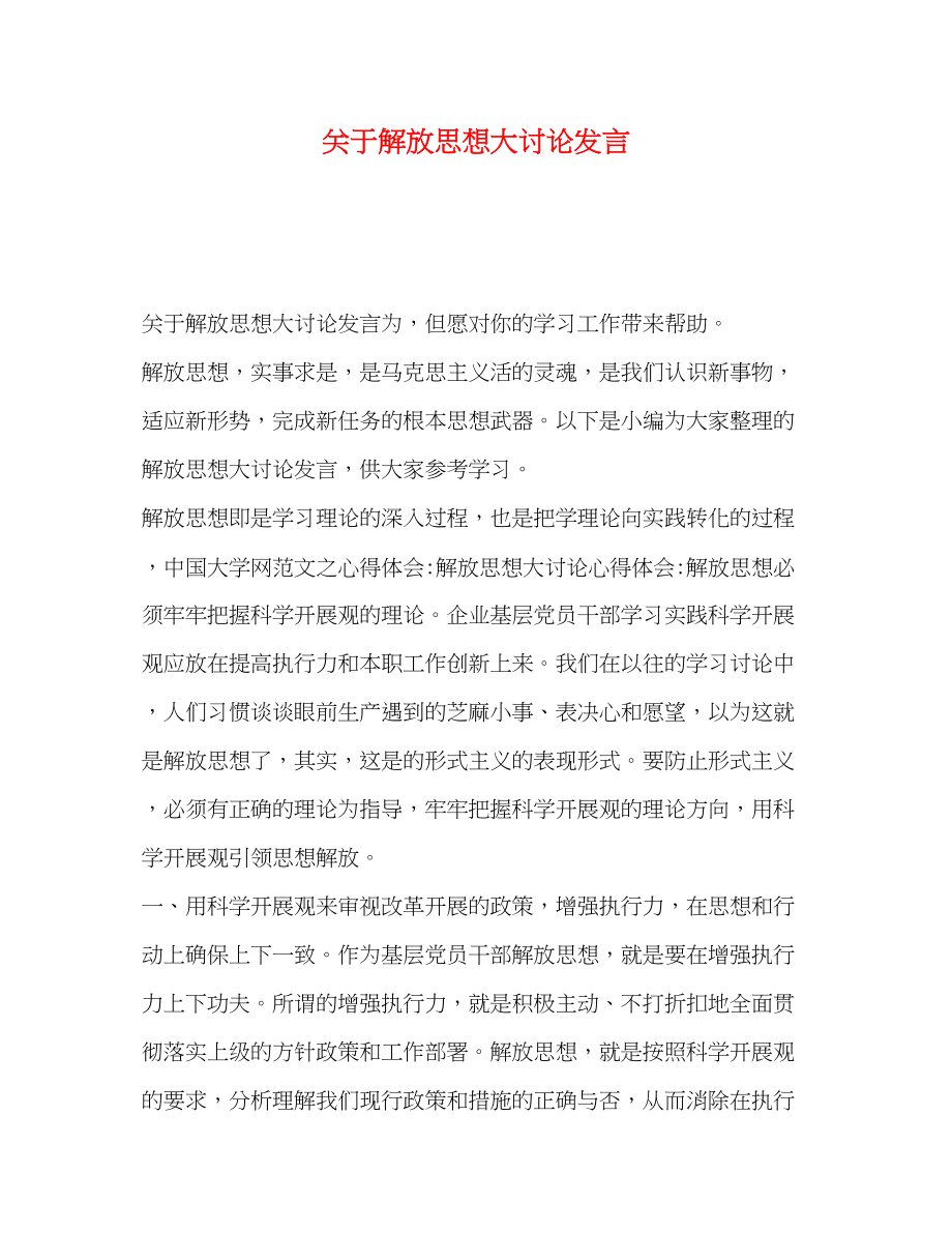 2023年解放思想大讨论发言.docx_第1页