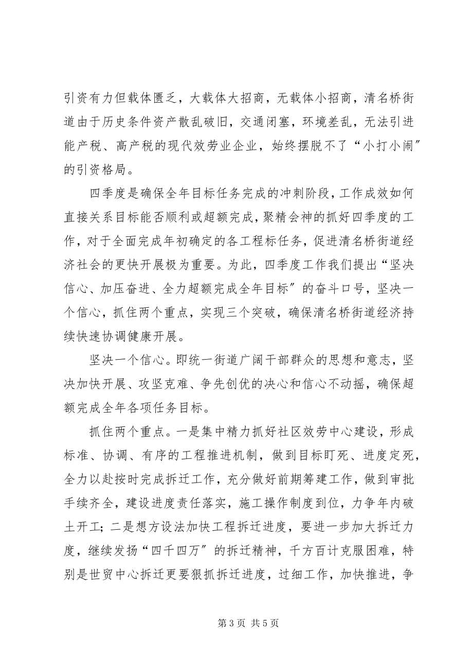 2023年街道奋战四季度表态讲话.docx_第3页