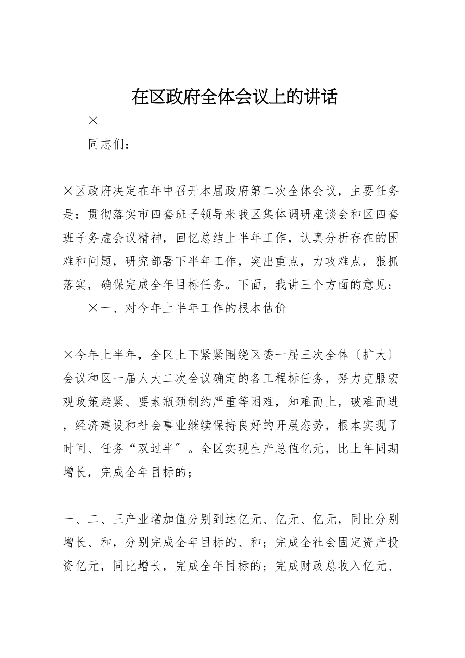 2023年在区政府全体会议上的致辞.doc_第1页