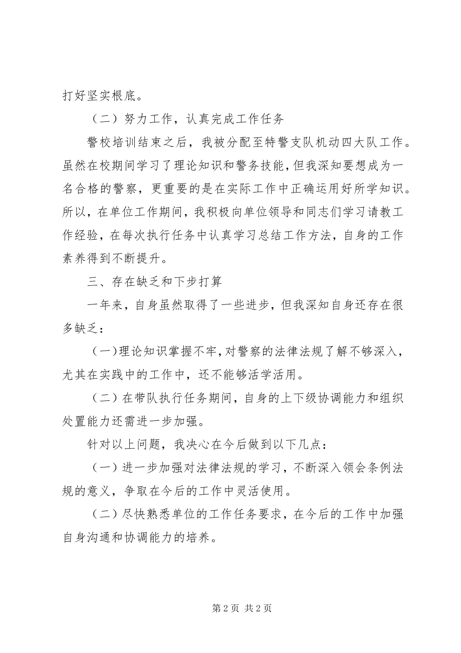 2023年部队转业警察个人总结.docx_第2页