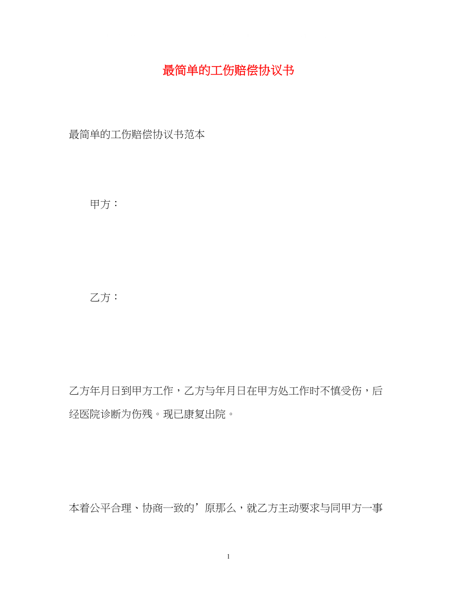 2023年最简单的工伤赔偿协议书.docx_第1页