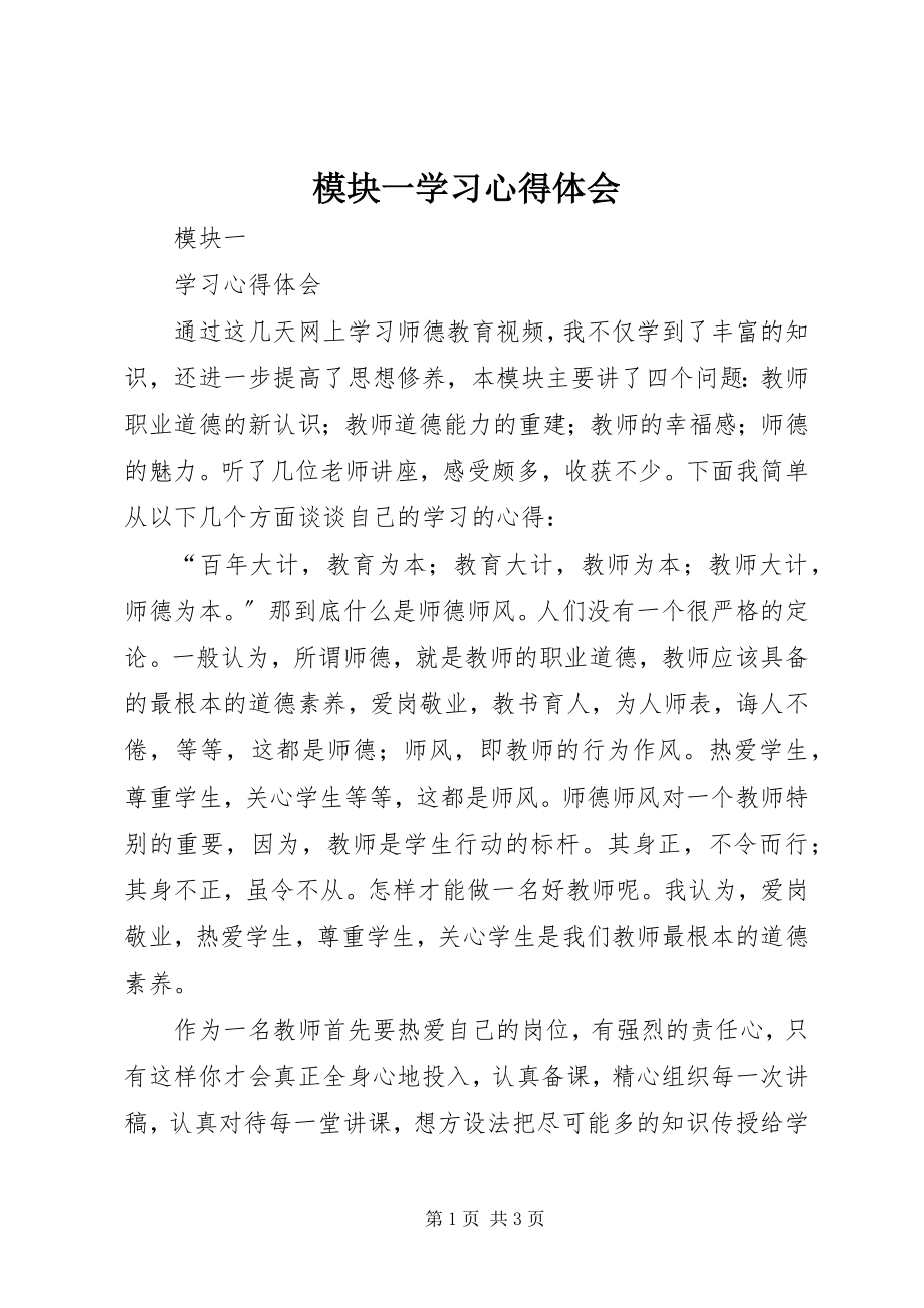 2023年模块一学习心得体会.docx_第1页