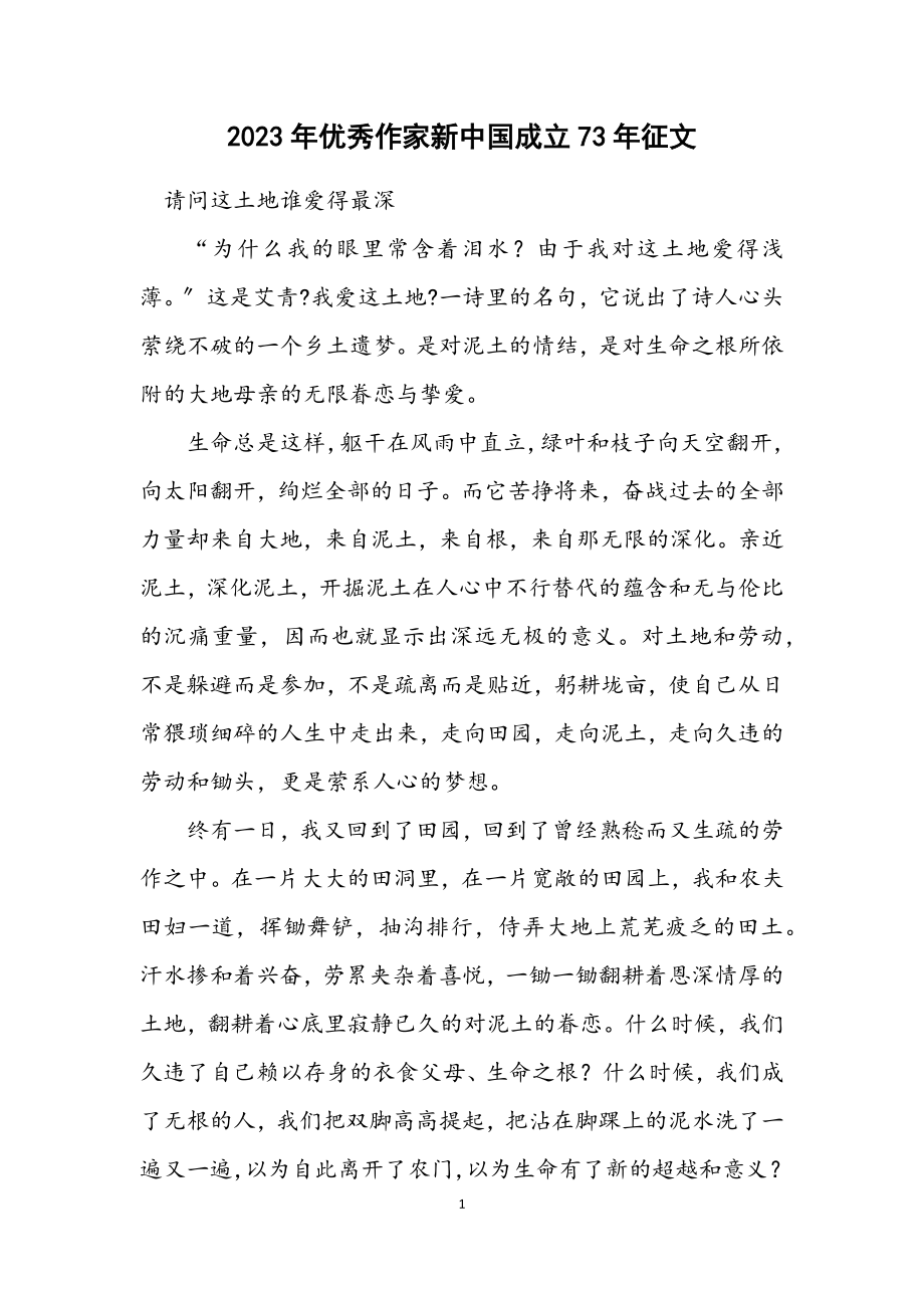 2023年优秀作家新中国成立73年征文.docx_第1页