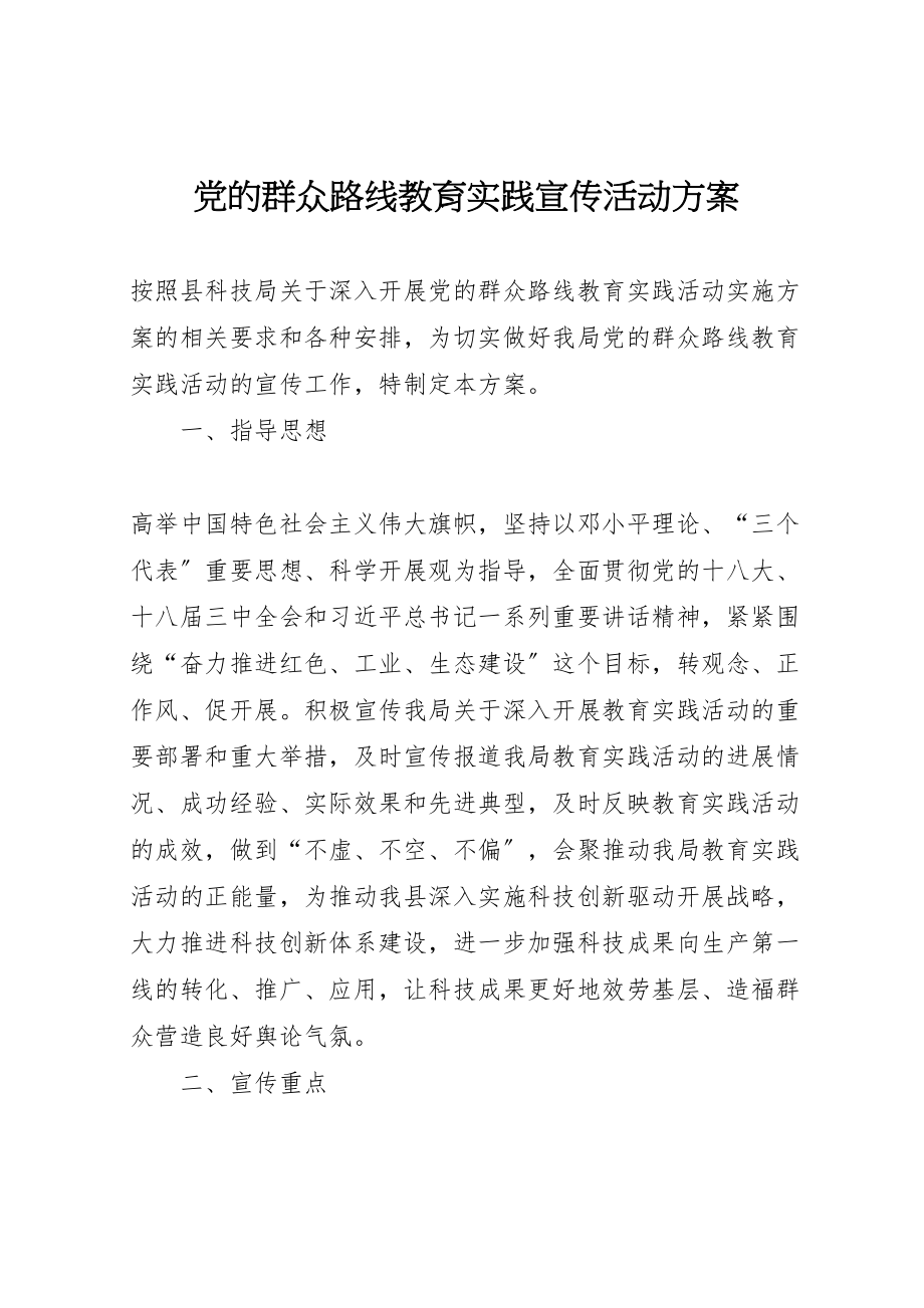 2023年党的群众路线教育实践宣传活动方案.doc_第1页