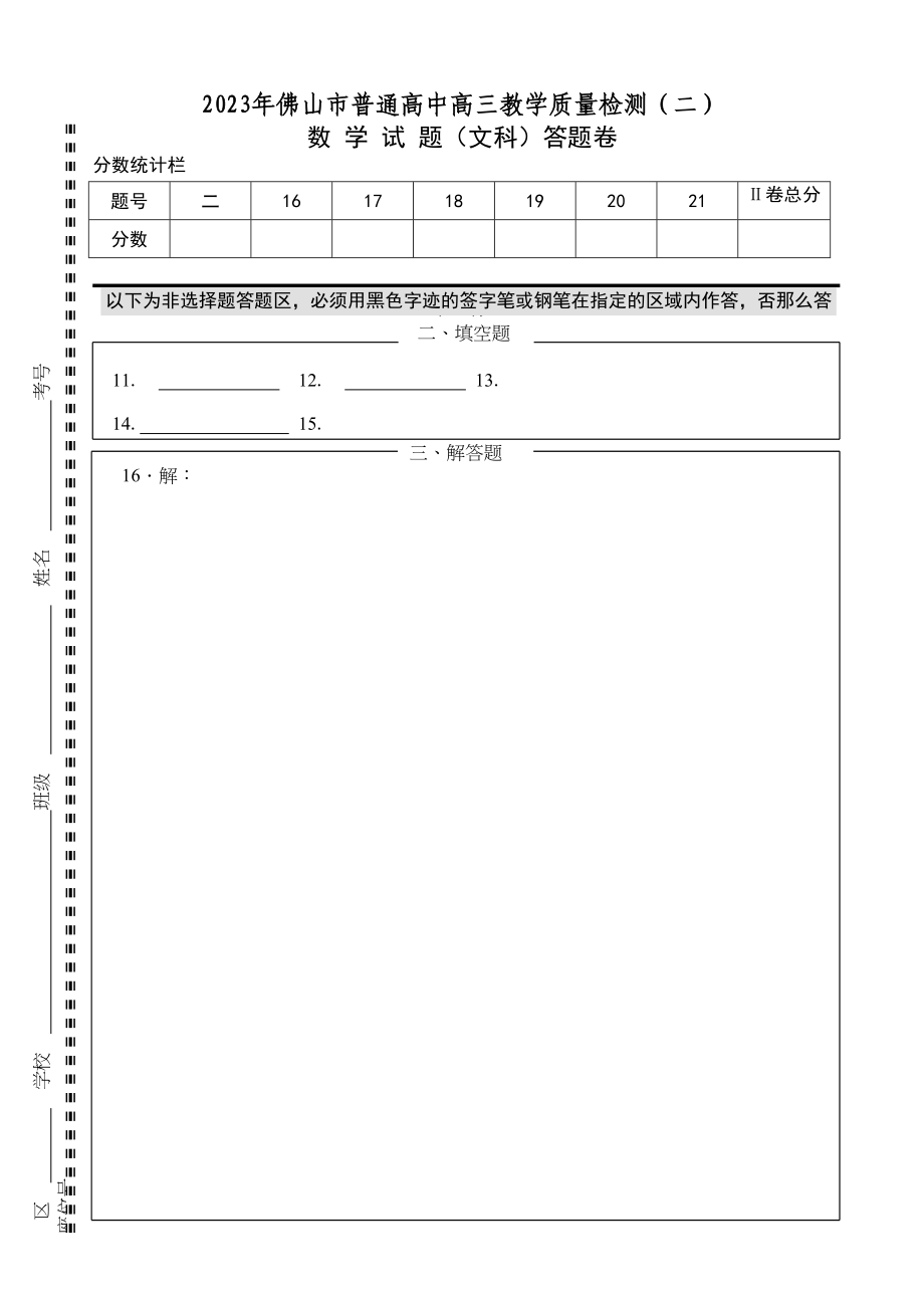 2023年佛山高三二模数学试题及答案文科理科2.docx_第1页