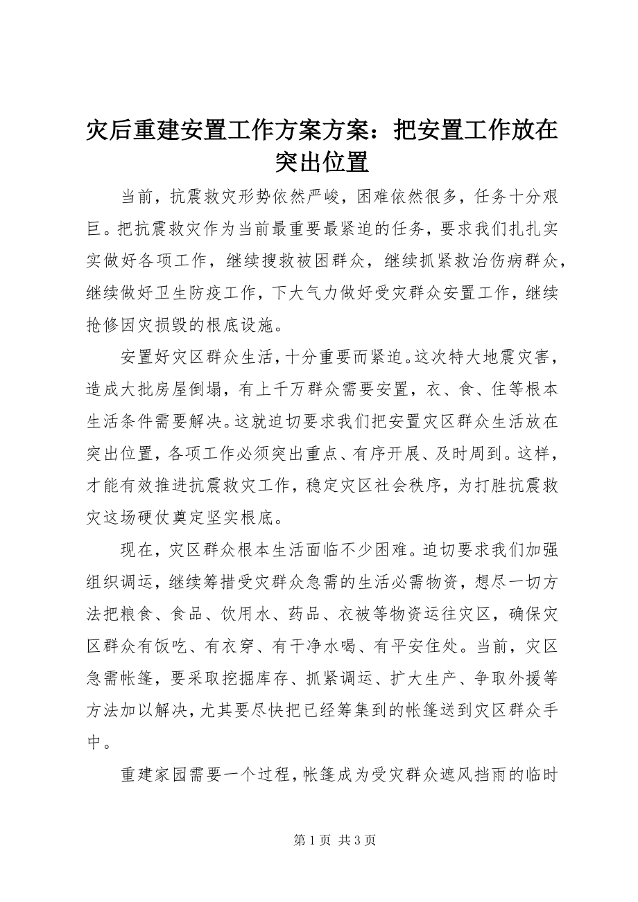 2023年灾后重建安置工作计划方案把安置工作放在突出位置.docx_第1页