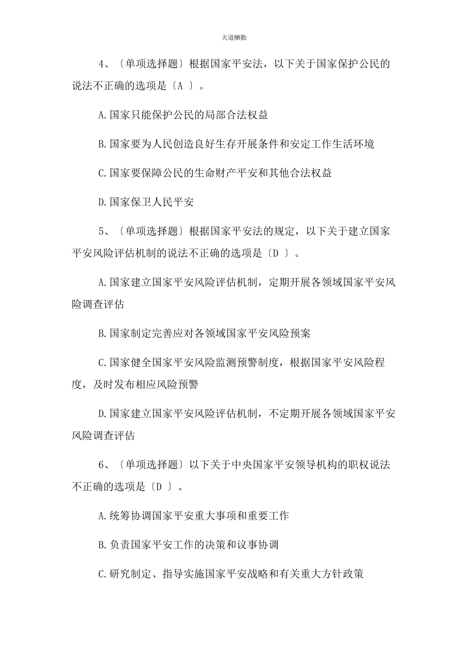 2023年国家安全法试题与答案范文.docx_第2页