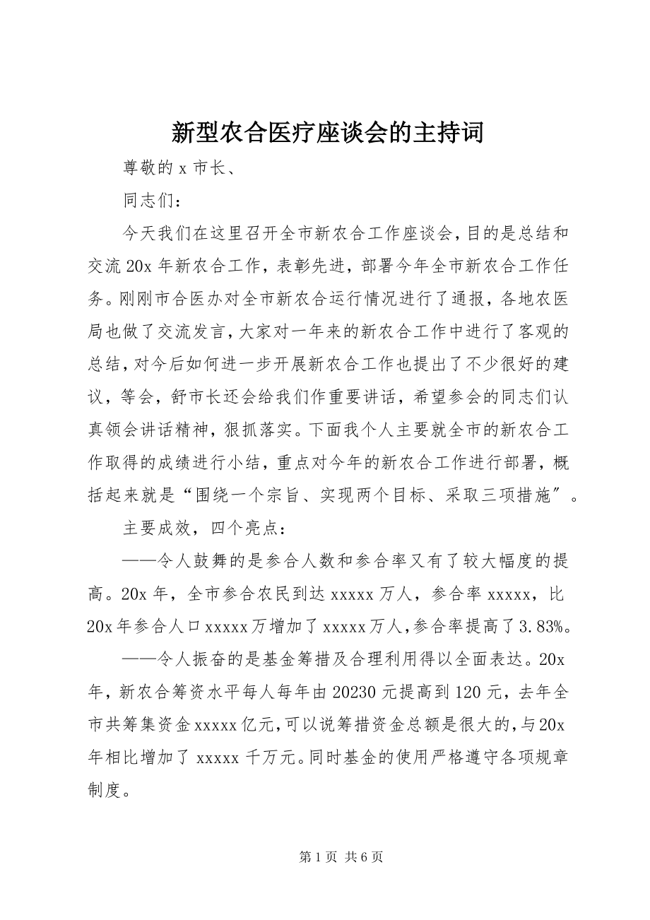 2023年新型农合医疗座谈会的主持词.docx_第1页