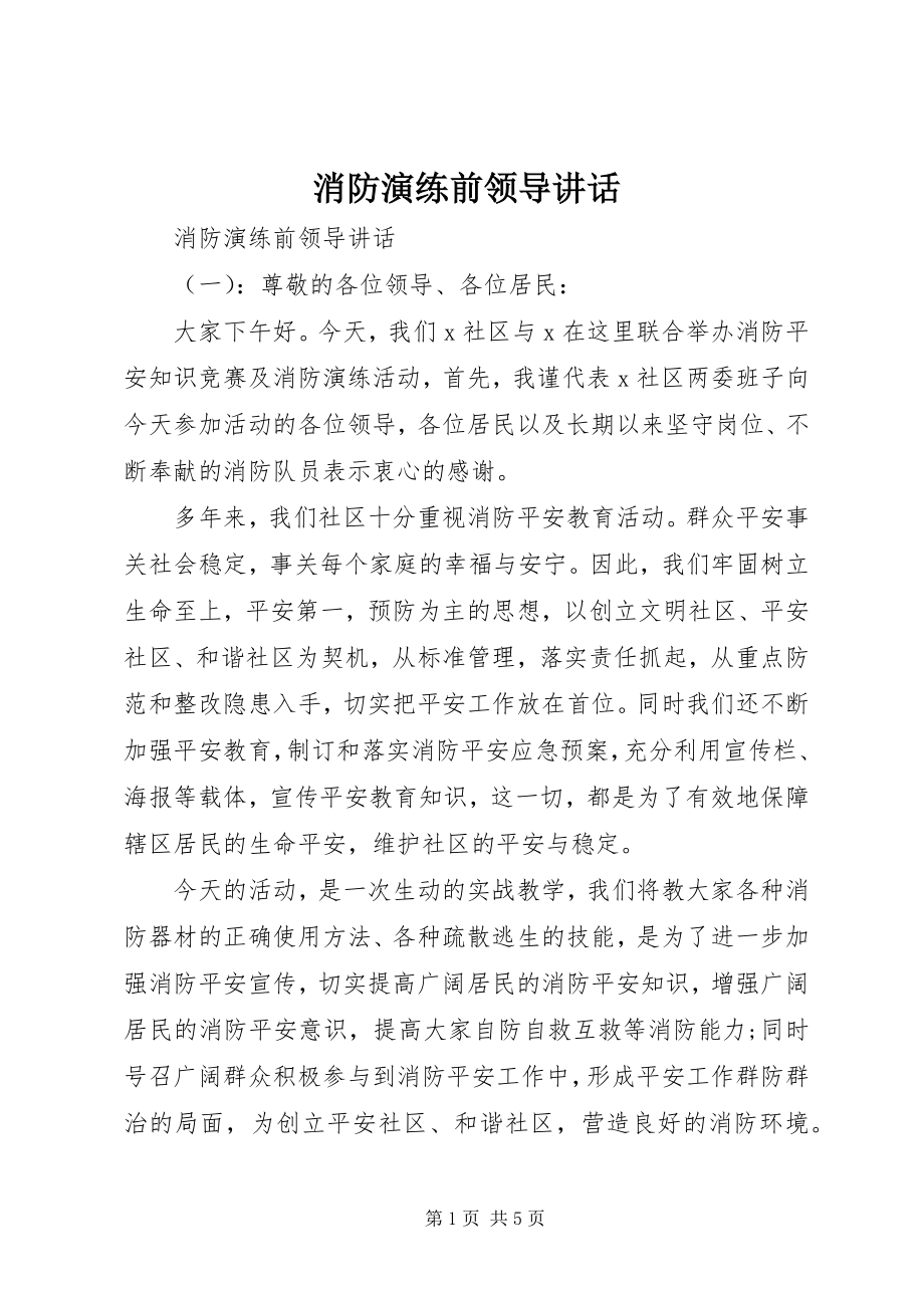 2023年消防演练前领导致辞.docx_第1页