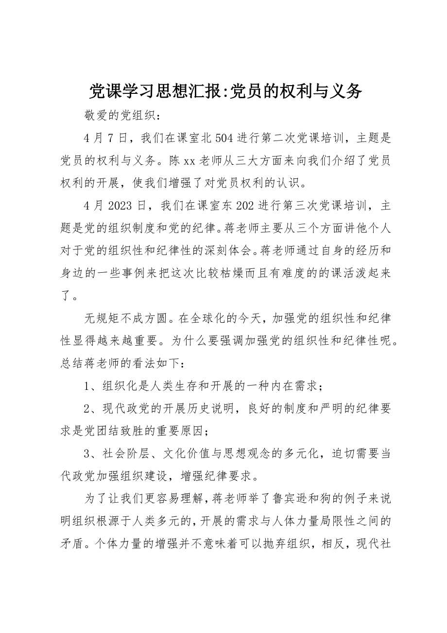 2023年党课学习思想汇报党员的权利与义务.docx_第1页