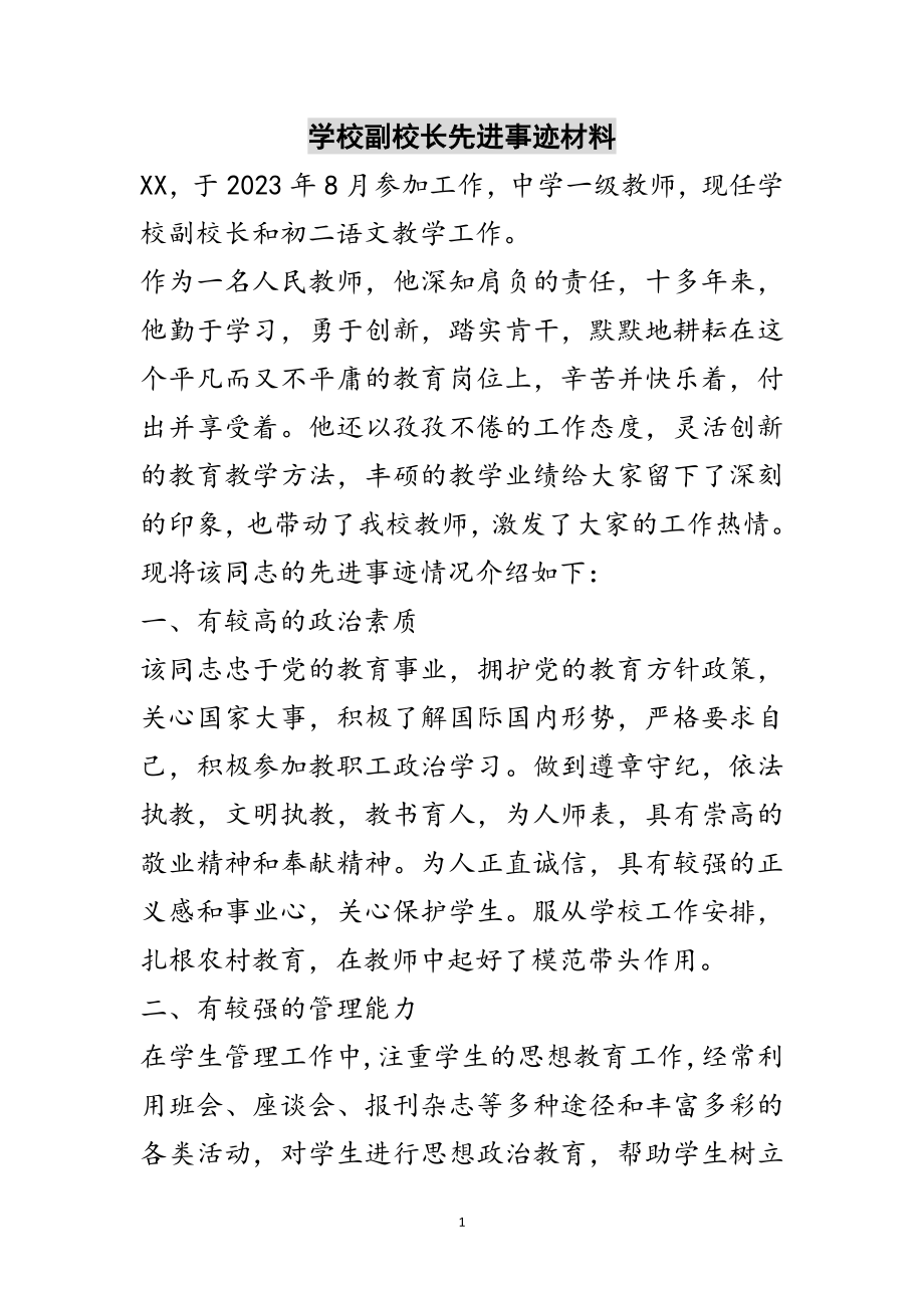 2023年学校副校长先进事迹材料范文.doc_第1页