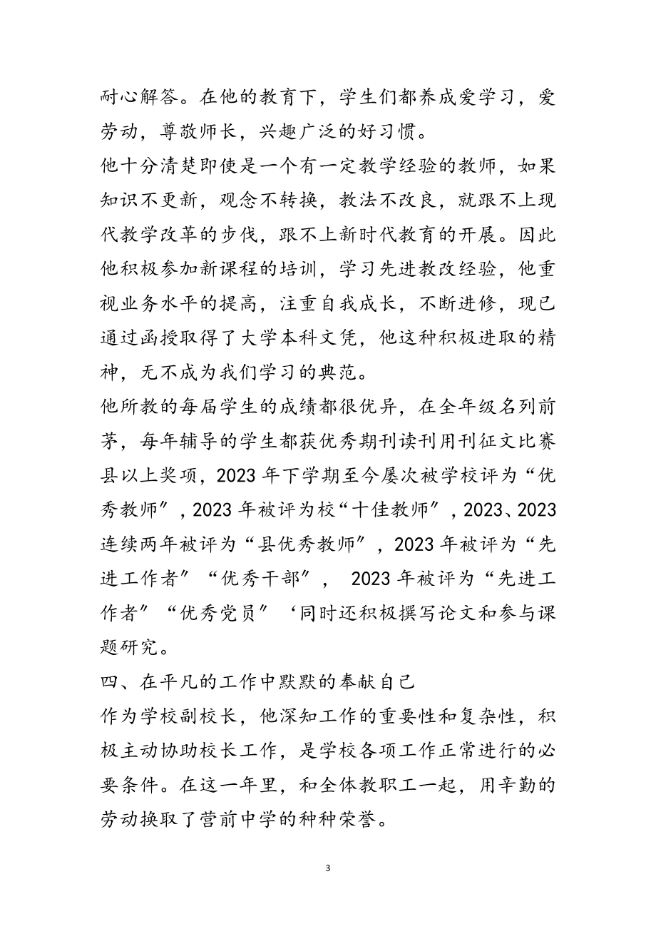 2023年学校副校长先进事迹材料范文.doc_第3页