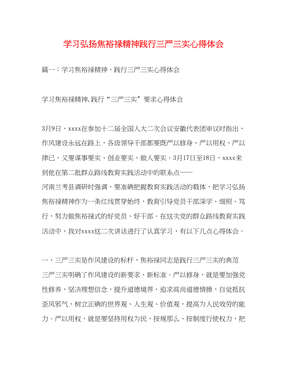 2023年学习弘扬焦裕禄精神践行三严三实心得体会.docx_第1页