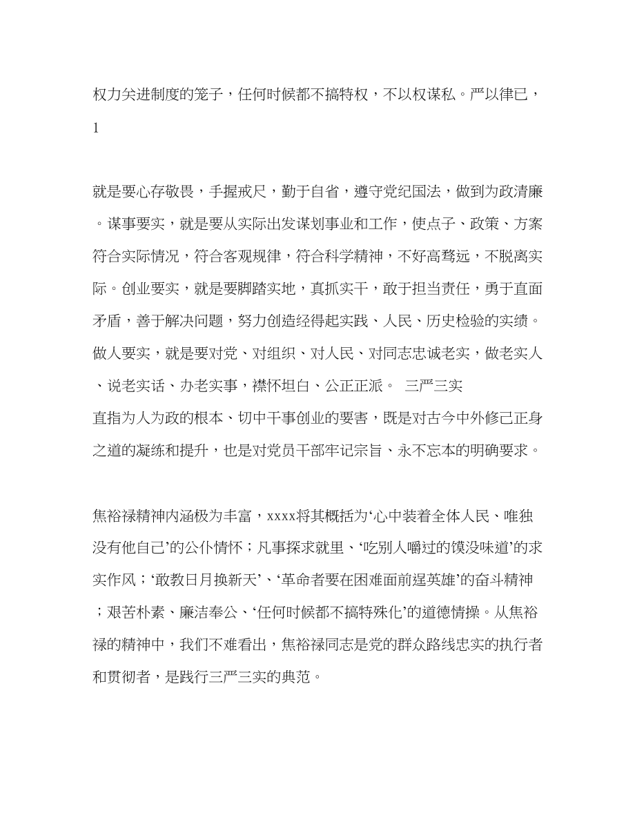 2023年学习弘扬焦裕禄精神践行三严三实心得体会.docx_第2页