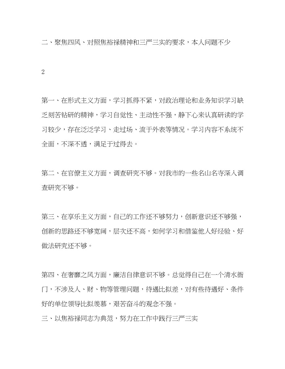 2023年学习弘扬焦裕禄精神践行三严三实心得体会.docx_第3页