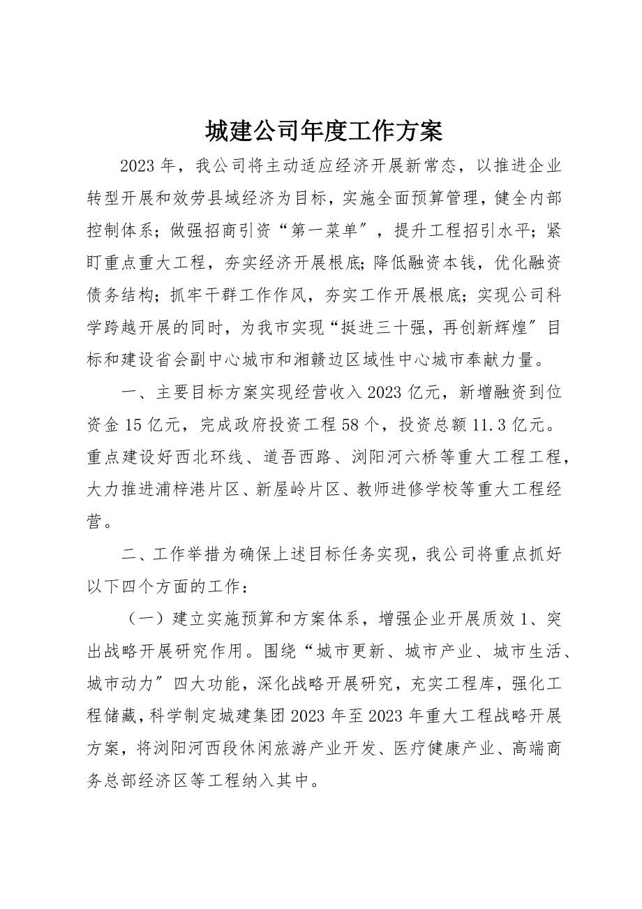 2023年城建公司年度工作计划.docx_第1页