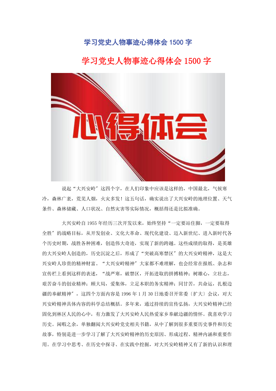 2023年学习党史人物事迹心得体会00字.docx_第1页