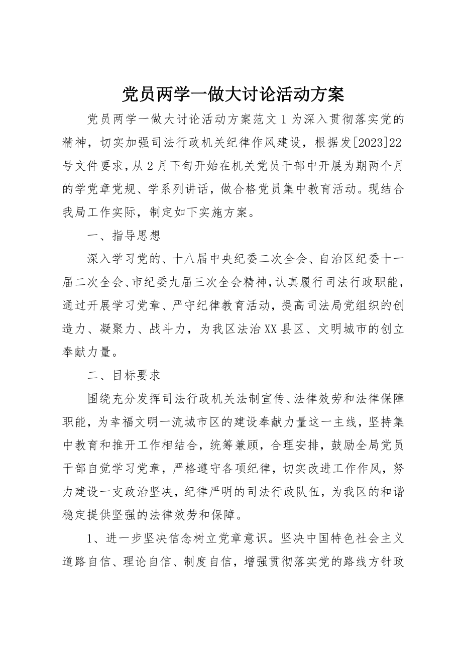 2023年党员两学一做大讨论活动方案.docx_第1页