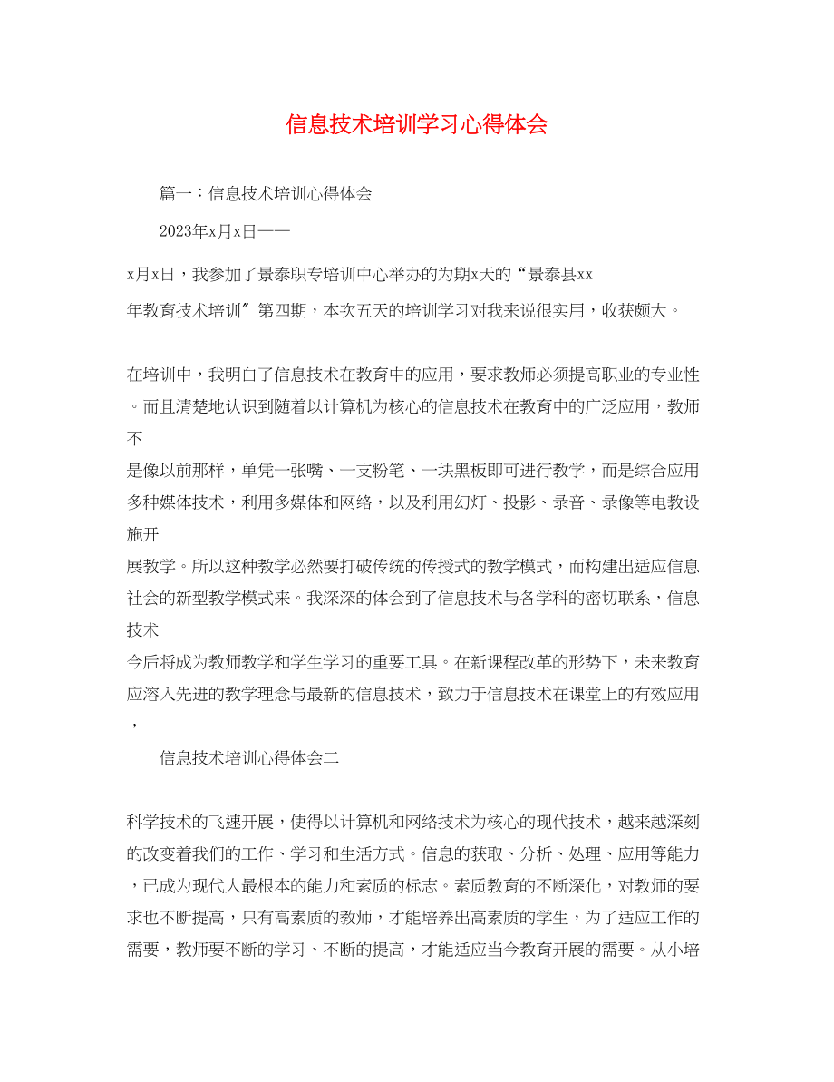 2023年信息技术培训学习心得体会.docx_第1页