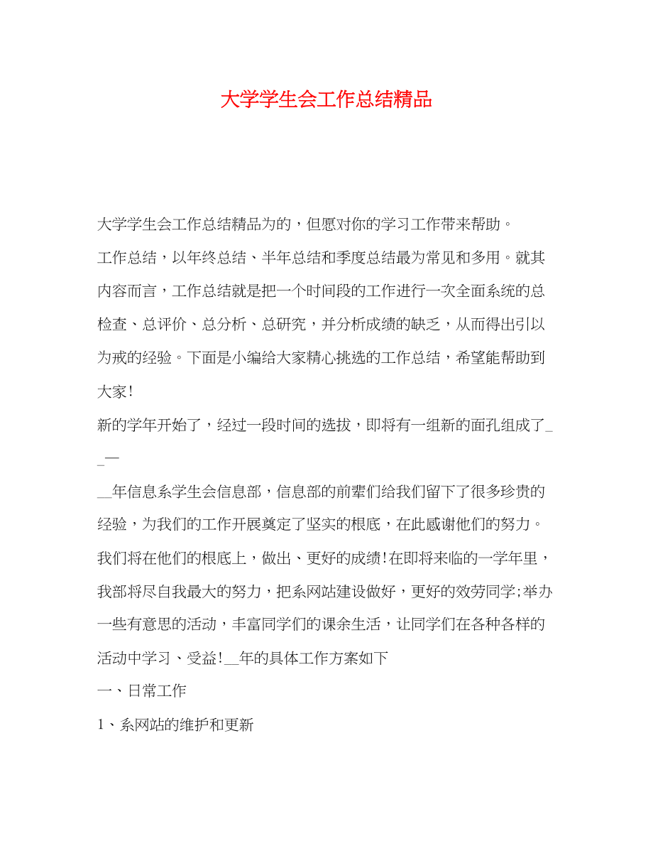 2023年大学学生会工作总结精品.docx_第1页