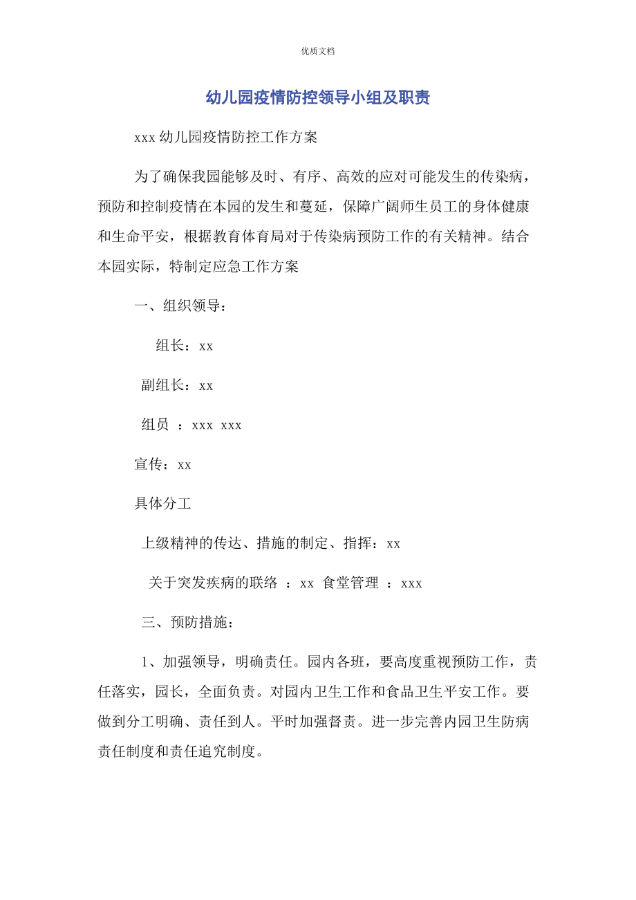 2023年幼儿园疫情防控领导小组及职责.docx_第1页