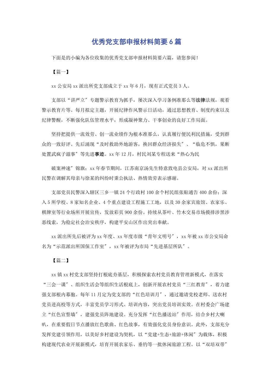 2023年优秀党支部申报材料简要6篇.docx_第1页