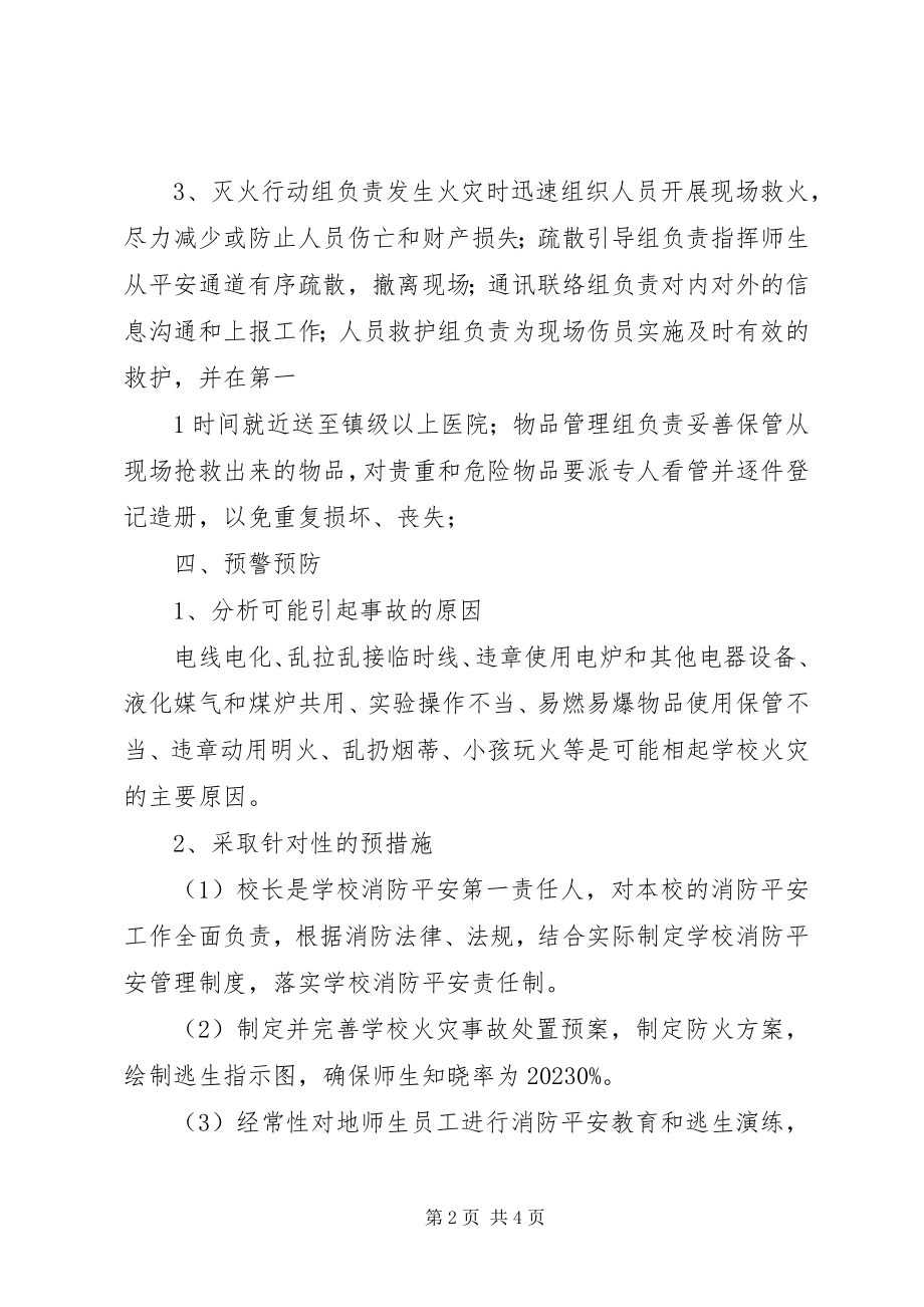 2023年校园火灾事故应急处置预案.docx_第2页