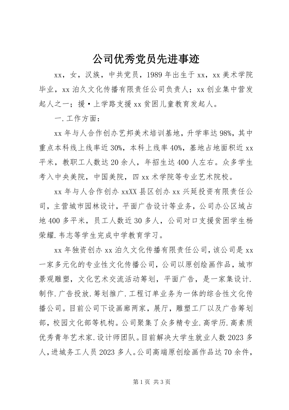 2023年公司优秀党员先进事迹.docx_第1页