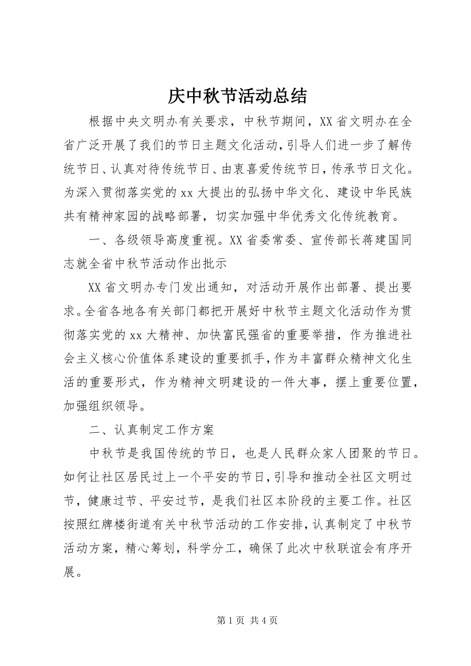 2023年庆中秋节活动总结.docx_第1页