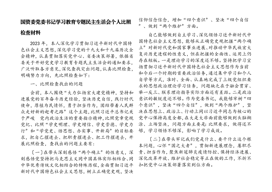 2023年国资委党委书记学习教育专题民主生活会个人对照检查材料.docx_第1页