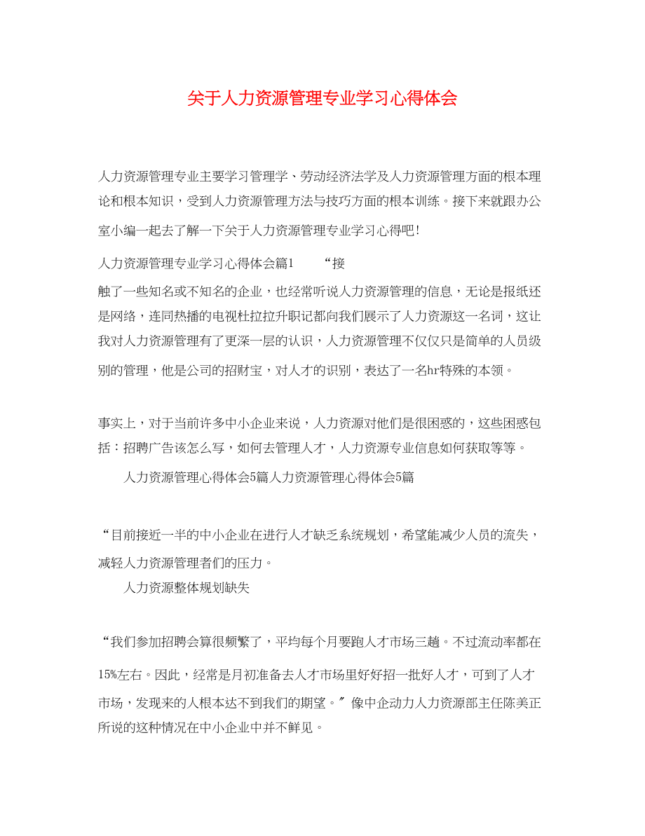 2023年关于人力资源管理专业学习心得体会.docx_第1页