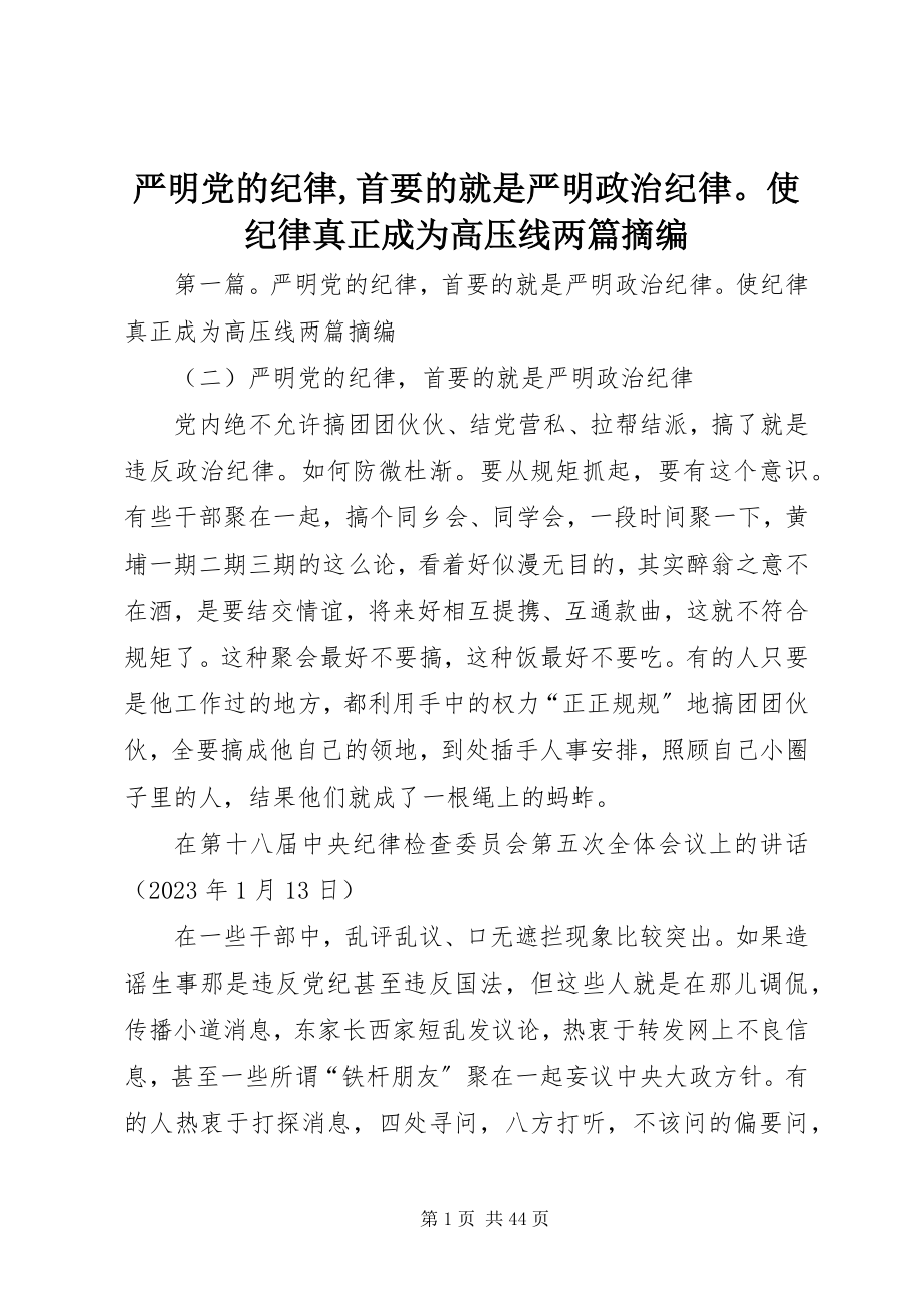 2023年严明党的纪律首要的就是严明政治纪律使纪律真正成为高压线两篇摘编.docx_第1页