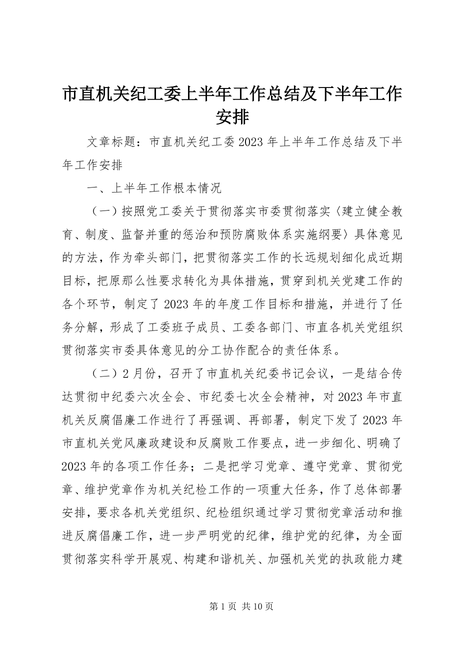 2023年市直机关纪工委上半年工作总结及下半年工作安排.docx_第1页