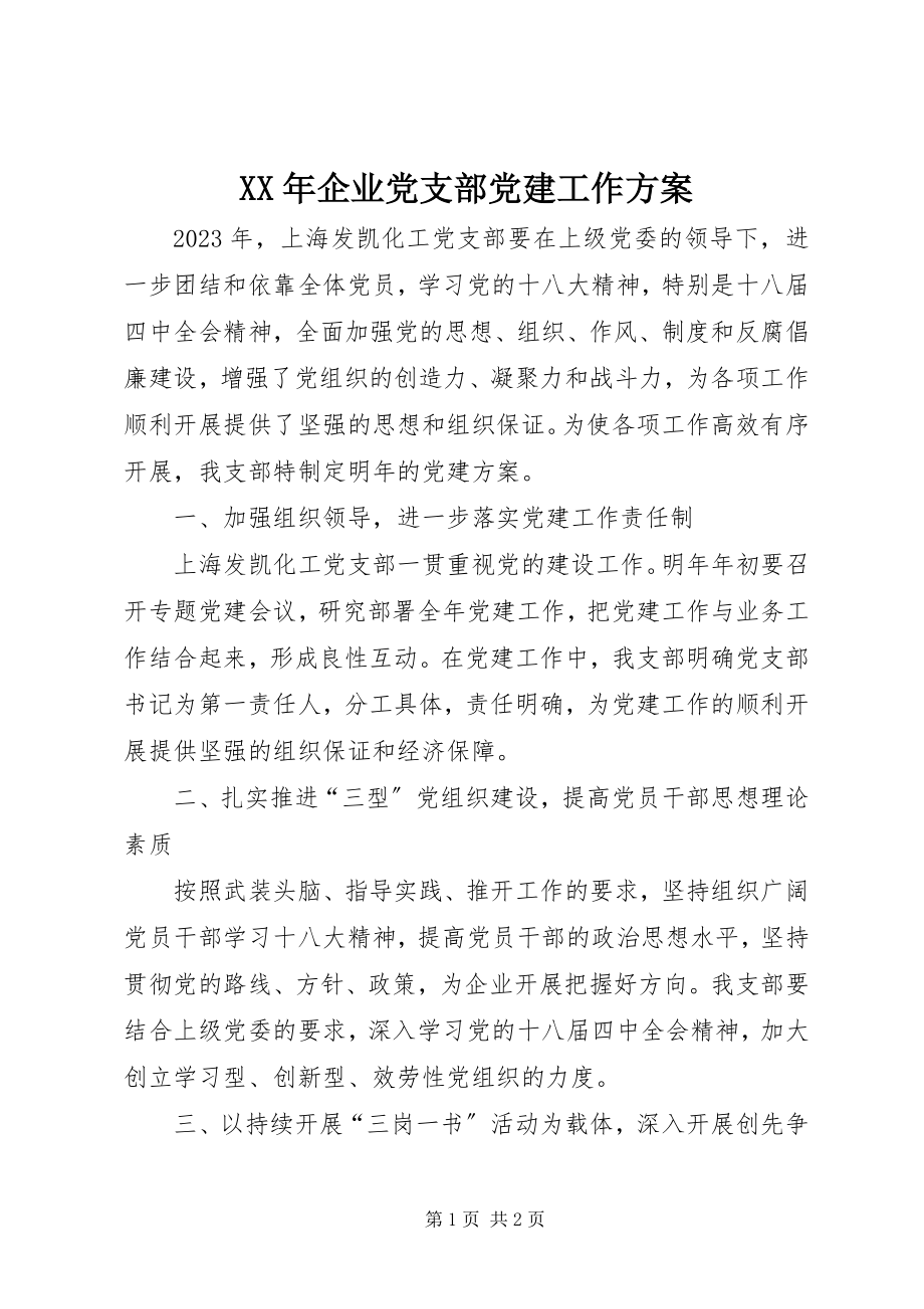 2023年企业党支部党建工作计划.docx_第1页