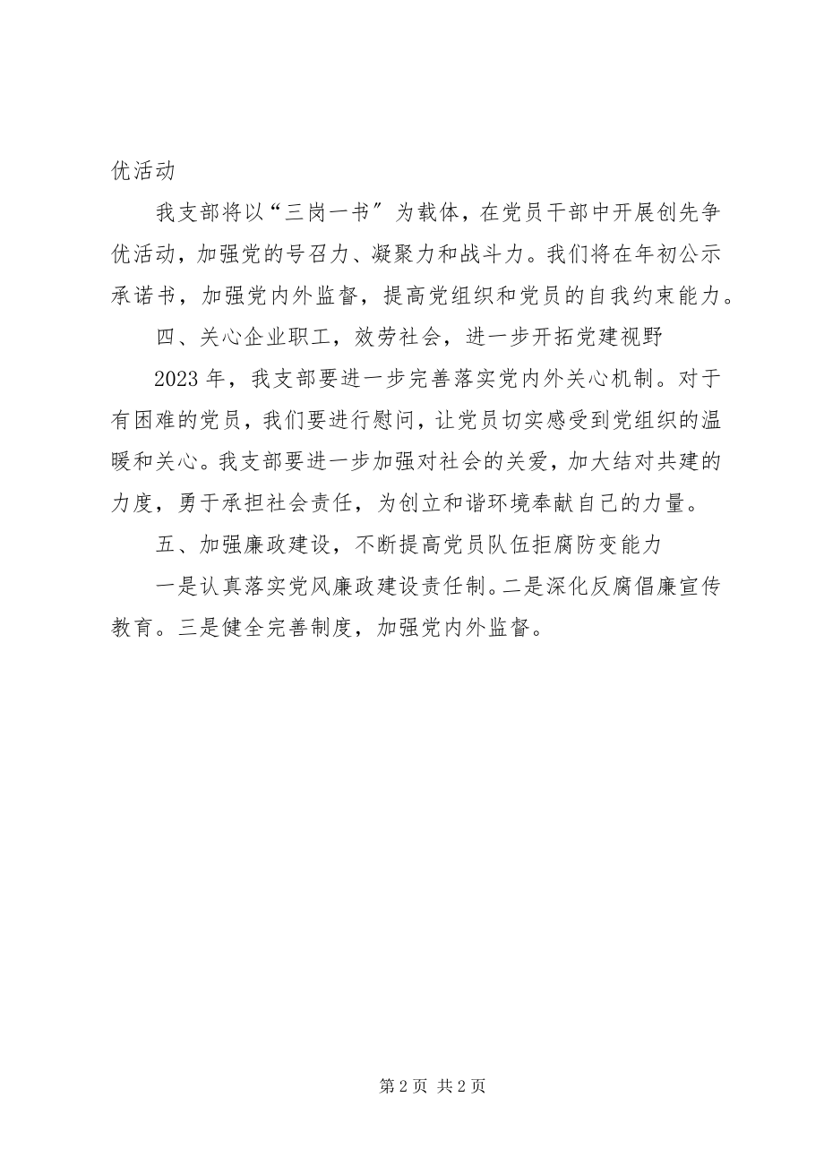 2023年企业党支部党建工作计划.docx_第2页