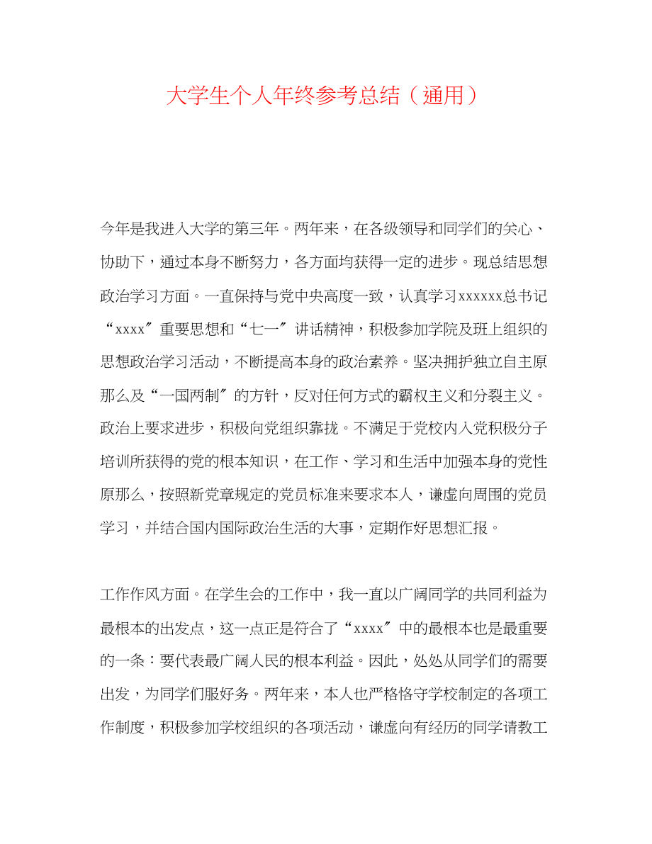 2023年大学生个人终总结.docx_第1页