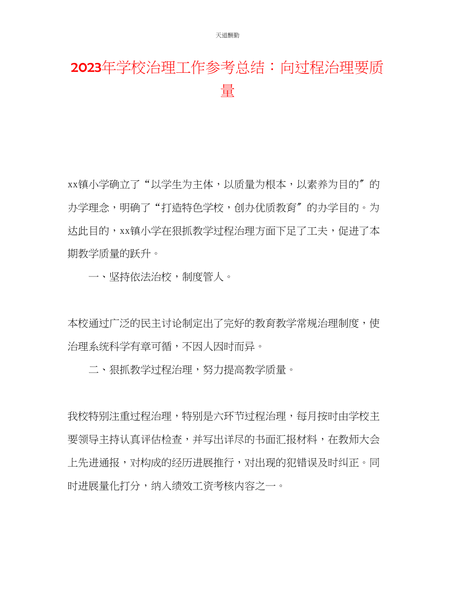 2023年学校管理工作总结向过程管理要质量2.docx_第1页