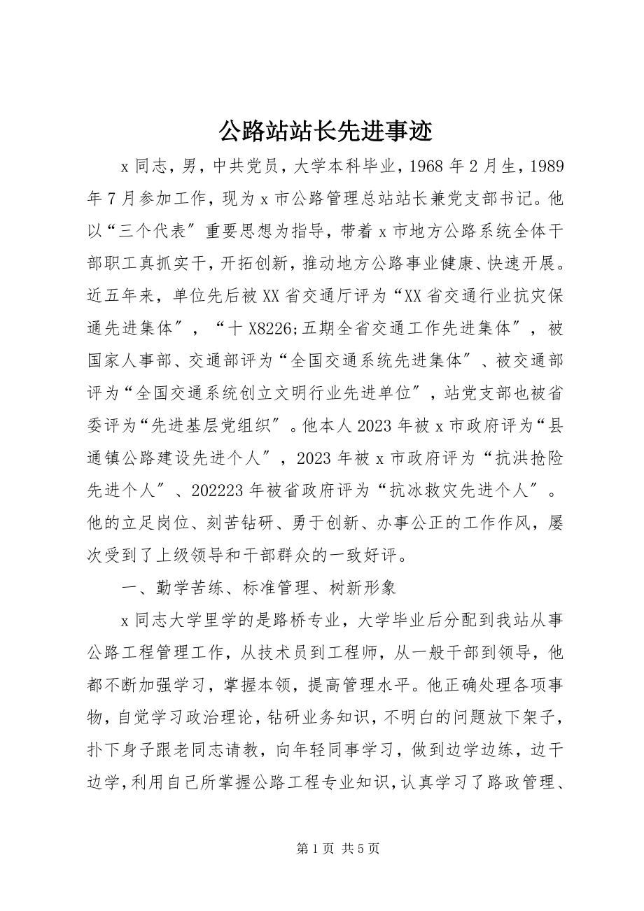 2023年公路站站长先进事迹.docx_第1页