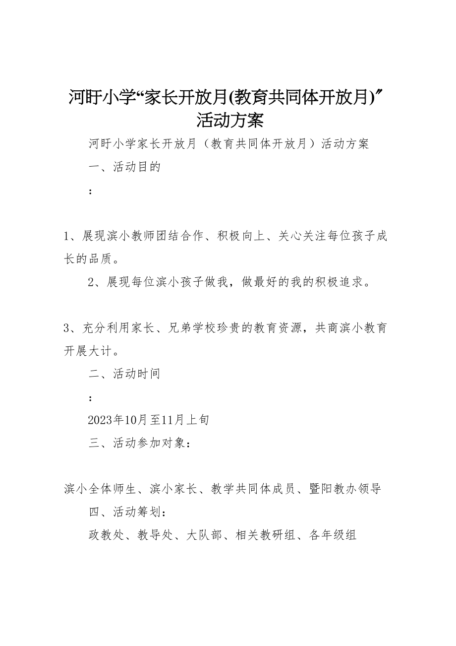 2023年河盱小学家长开放月活动方案.doc_第1页