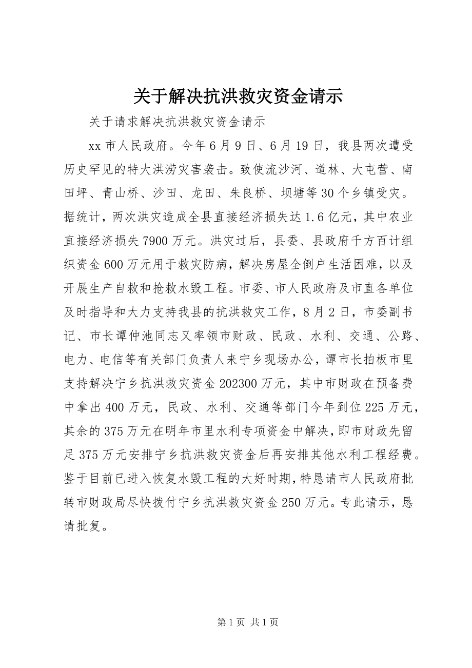 2023年解决抗洪救灾资金请示.docx_第1页