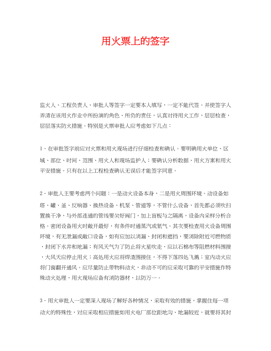 2023年《安全管理》之用火票上的签字.docx_第1页