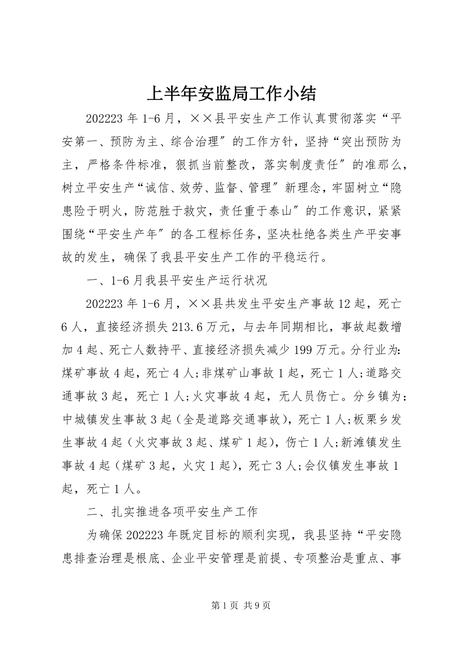 2023年上半年安监局工作小结.docx_第1页