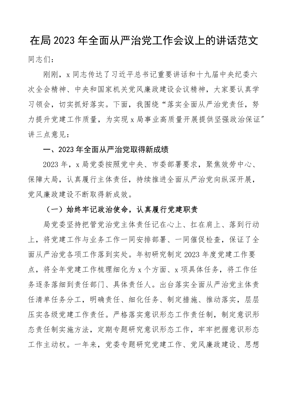 从严治党讲话2023年全面从严治党工作会议上的讲话文章.docx_第1页