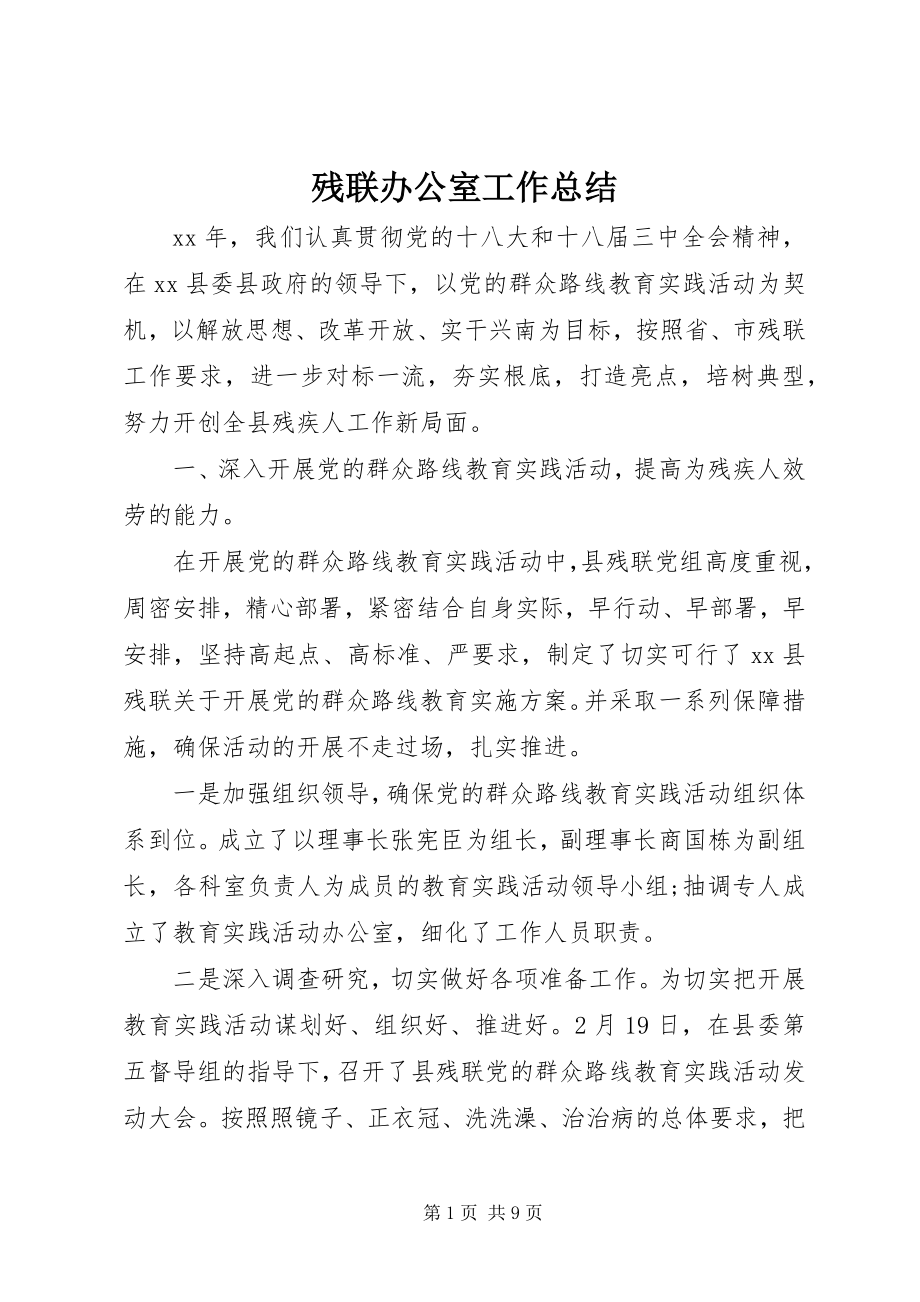 2023年残联办公室工作总结新编.docx_第1页