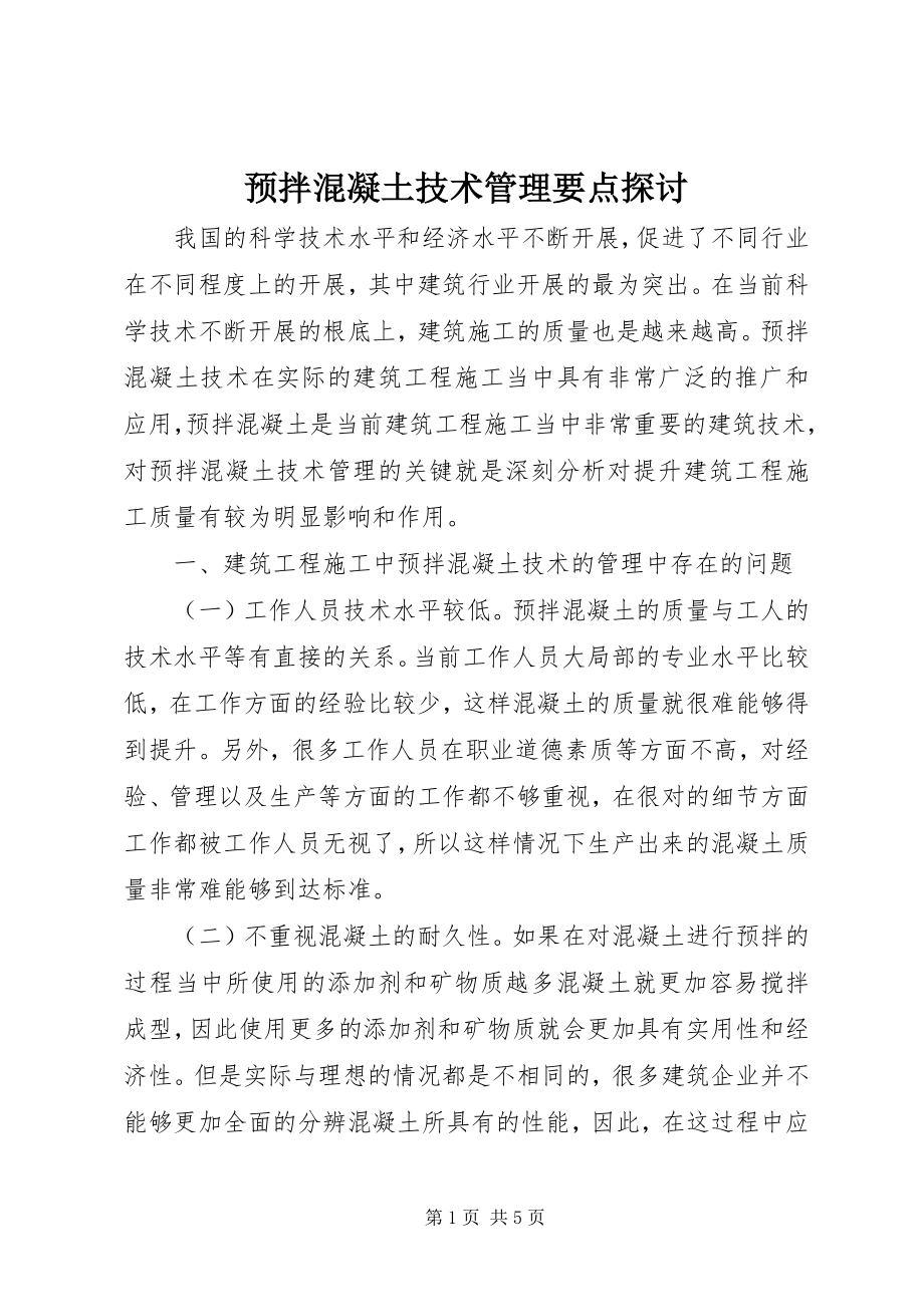 2023年预拌混凝土技术管理要点探讨.docx_第1页